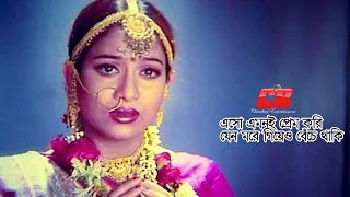 Esho Emoni Prem Kori | এসো এমনই প্রেম করি যেন মরে গিয়েও বেঁচে থাকি | Shabnur&Ferdous | Movie Song