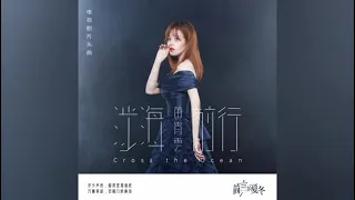 黄霄雲 - 涉海前行 CC字幕