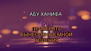 Имам Абу Ханифа сказал: "Проверьте вынесенные мной решения"|Шейх Ильяс Гуман|