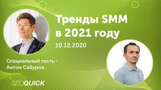 Тренды SMM в 2021 году - Вебинар с Антоном Сабуровым