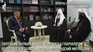 Святейший Патриарх встретился с губернатором Волгоградской области и главой Волгоградской митрополии