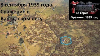 [Panzer Corps 2] 18 серия. Сражение в Варндтском лесу, 8.09.1939 г.