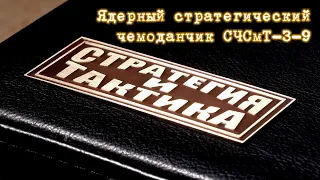 Ядерный стратегический чемоданчик СЧСиТ-3-9