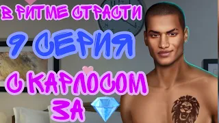 В ритме страсти 9 серия. 🔥Кекс с Карлосом🔥. Клуб романтики.