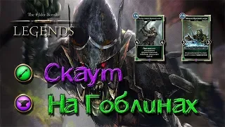 TES: Legends-Скаут на гоблинах или где это Мрачноводье?