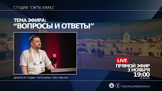 ОРЕН ЛЕВ АРИ | ВОПРОСЫ И ОТВЕТЫ | СТУДИЯ "CMTN.ISRAEL"