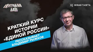 Краткий курс истории «Единой России». Рассказывает Владимир Рыжков. «Центральный вайб»