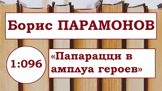 БОРИС ПАРАМОНОВ | Эссе «Папарацци в амплуа героев» 2009 год.