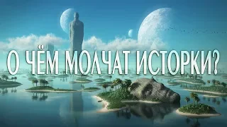 О чём молчат историки?