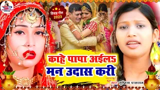 वीडियो शादी विदाई गीत || काहे पापा अईला मनवा उदास कई के || Susmita Paswan Shadi Vivah Geet - Vidai