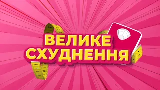 ВЕЛИКЕ СХУДНЕННЯ - 1 сезон 6 серія