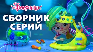 Как всё начиналось - СБОРНИК 1 ЧАС - Мультфильм Фееринки