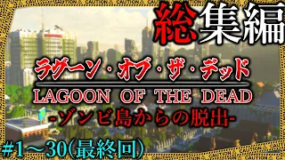 ~総集編~【マイクラ】島の謎を解き、ゾンビ溢れるバイオハザード島から脱出せよ「ラグーン・オブ・ザ・デッド」＃１～３０(最終回)一気見【ゆっくり実況マルチ】