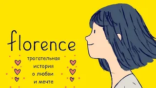 ИСТОРИЯ О ЛЮБВИ И МЕЧТЕ  ➤ FLORENCE / Полное прохождение на Русском