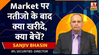 Sanjiv Bhasin से जानिए Market पर Outlook क्यों हुए बुलिश, नतीजो के बाद क्या खरीदे, क्या बेचें? |ETNS