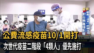 公費流感疫苗10/1開打　次世代疫苗二階段「4類人」優先施打－民視新聞