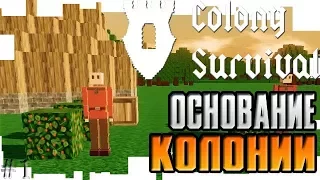 ОСНОВАНИЕ КОЛОНИИ - Colony Survival #1