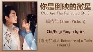 你是倒映的微星 (You Are The Reflected Star) - 单依纯 Shan Yichun《春闺梦里人 Romance of a Twin Flower》Chi/Eng/Pinyin