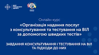 Завдання консультування і тестування на ВІЛ та підходи до них