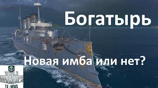 Крейсер 3 уровня Богатырь World of warships обзор гемплея на крейсере, фугасы и бб wows