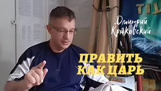 ПРАВИТЬ КАК ЦАРЬ...Дмитрий Крюковский