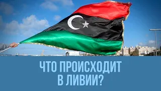 Обзор политической ситуации в Ливии