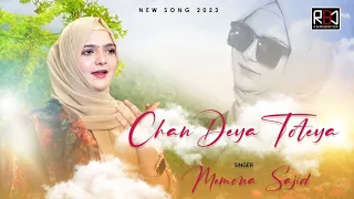 CHAN DEYA TOTEYA  | NEW SONG 2023 MEMOONA SAJID | PAKISTANI SONGS 2023 | BY RB PRODUCTION