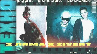 2 Ляма feat Zivert - Техно