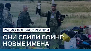 «Они сбили Боинг»: новые имена | Радио Донбасс.Реалии