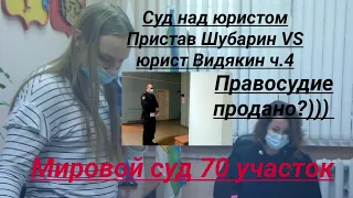 Мировой суд над юристом Пристав Шубарин VS юрист Видякин ч  4