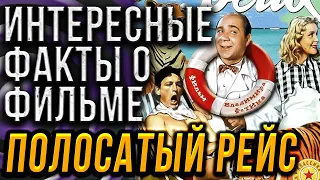 ИНТЕРЕСНЫЕ ФАКТЫ О ФИЛЬМЕ "ПОЛОСАТЫЙ РЕЙС". КАК СНИМАЛИ "ПОЛОСАТЫЙ РЕЙС".