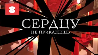 МЕГА-СЕРИАЛ О ЛЮБВИ И ЖИЗНИ! Сердцу не прикажешь. 8 Серия. Мелодрама. Лучшие сериалы