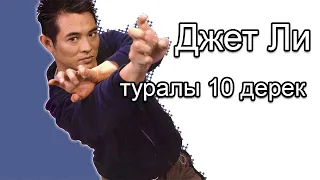 ДЖЕТ ЛИ туралы 10 дерек.