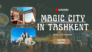 MAGIC CITY в Ташкенте!!!