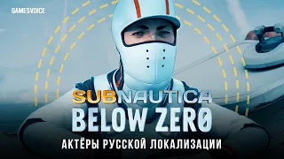 Актёры русской локализации Subnautica: Below Zero от GamesVoice