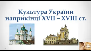 Культура України наприкінці ХVІІ-ХVІІІ ст.