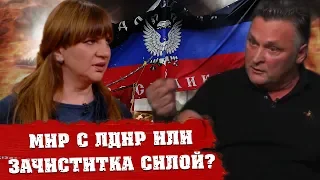 Балашов Против Ненавистницы Сепаров Корчинской! Утопить ЛДНР Войной В Крови Или Переговоры И Мир?