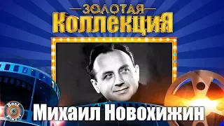 Михаил Новохижин - Золотая коллекция. Лирическая песня