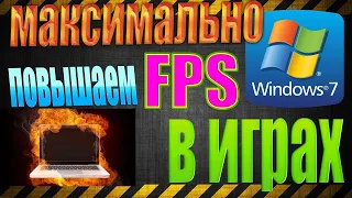 как ускорить windows 7  Как повысить FPS в играх  максимальная оптимизация windows 7