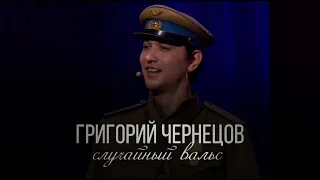 Григорий Чернецов - Случайный вальс