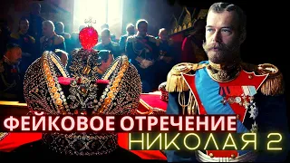 Фейковое отречение Николая второго