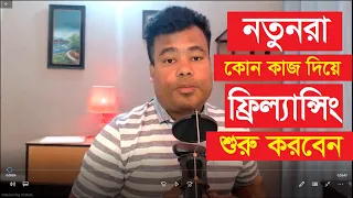 নতুনরা কোন কাজ দিয়ে ফ্রিল্যান্সিং শুরু করবেন