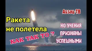 У нас уже и ракеты не летают по "техническому состоянию". Минобороны СЧИТАЕТ это ШТАТНОЙ ситуацией?