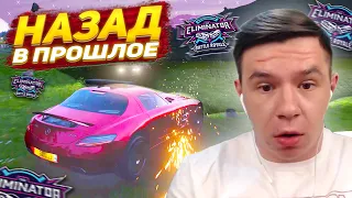 ВЕРНУЛСЯ В ПРОШЛОЕ! ВПЕРВЫЕ ИГРАЮ В ВЫШИБАЛУ В FORZA HORIZON 4 ELIMINATOR