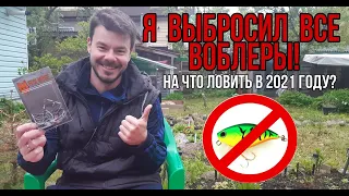 Я выбросил все ВОБЛЕРЫ! Самые уловистые приманки на щуку.