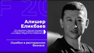 Алишер Еликбаев «Ошибки в ресторанном бизнесе» выступление на CRM CONF 2022 Битрикс24