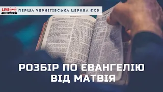 2021.07.07 Розбір Євангелія від Матфія 18:1-5. Молитва Церкви