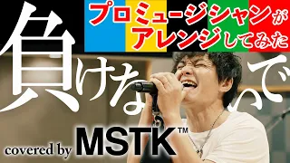 【負けないで/ZARD】プロミュージシャンがアレンジしてみた covered by MSTK