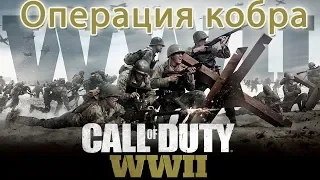 Call of Duty  WWII  Глава 2 ОПЕРАЦИЯ КОБРА