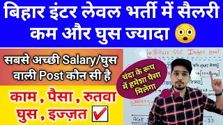 Bihar SSC Inter Level बेहतरीन (सैलरी) पोस्ट कौन सा है | दो नंबर की कमाई कितनी होती है 😳 | By Anand